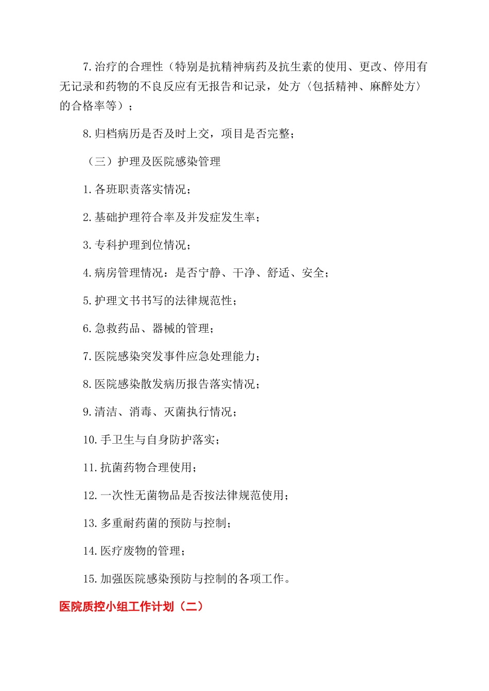 关于医院质控小组监管个人工作计划范文精彩五篇_第2页