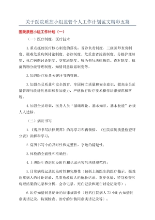 关于医院质控小组监管个人工作计划范文精彩五篇