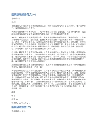 关于医院辞职报告怎么写