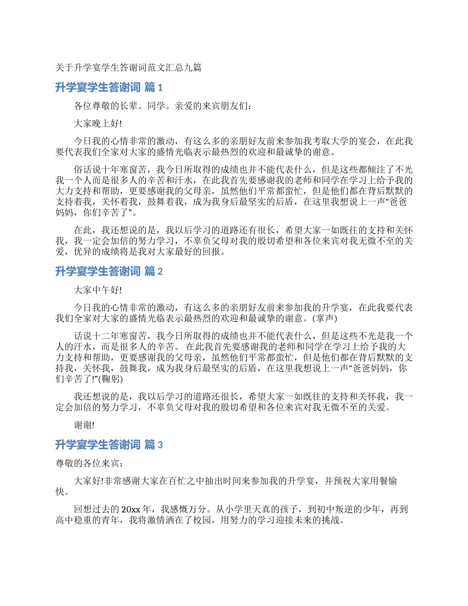 关于升学宴学生答谢词范文汇总九篇_第1页