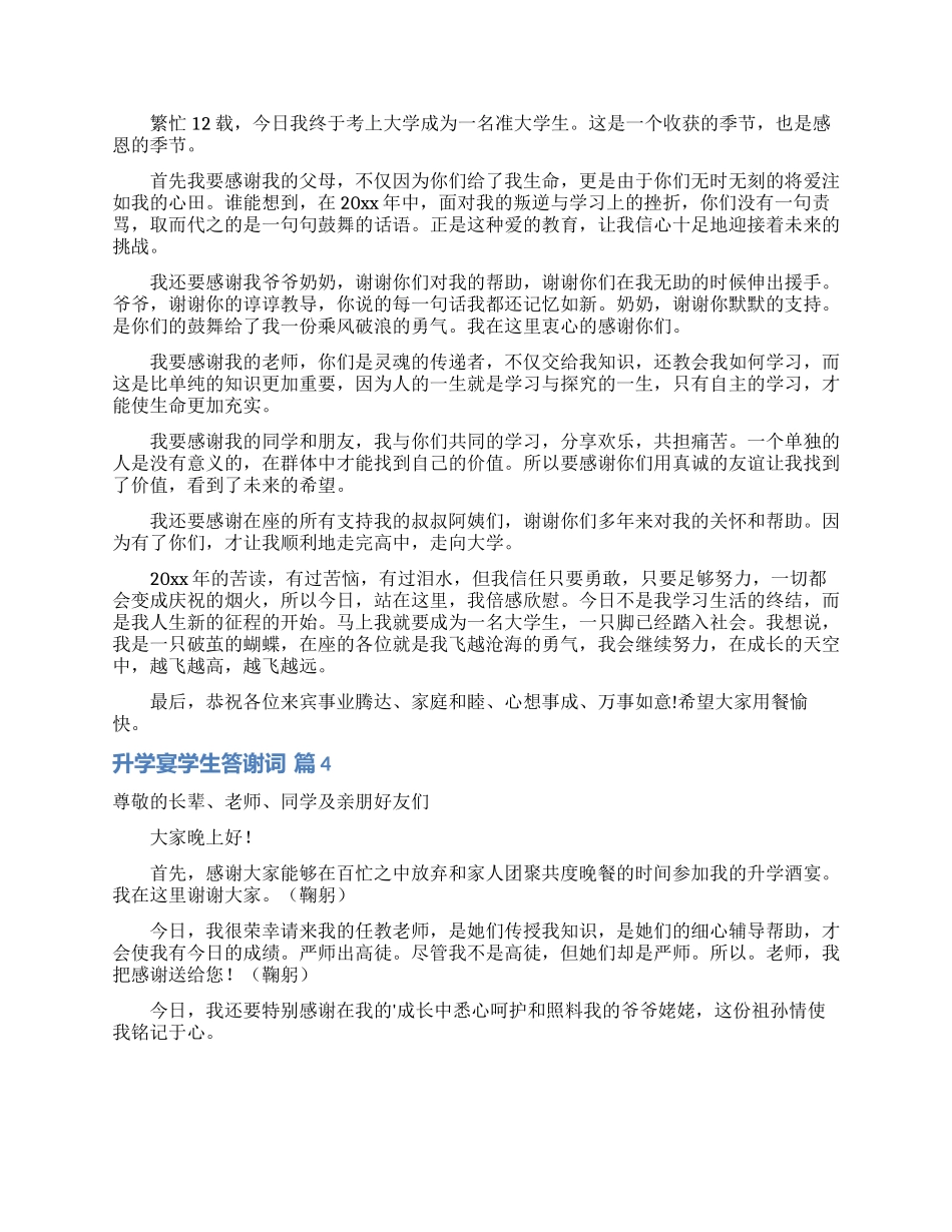 关于升学宴学生答谢词范文汇总九篇_第2页