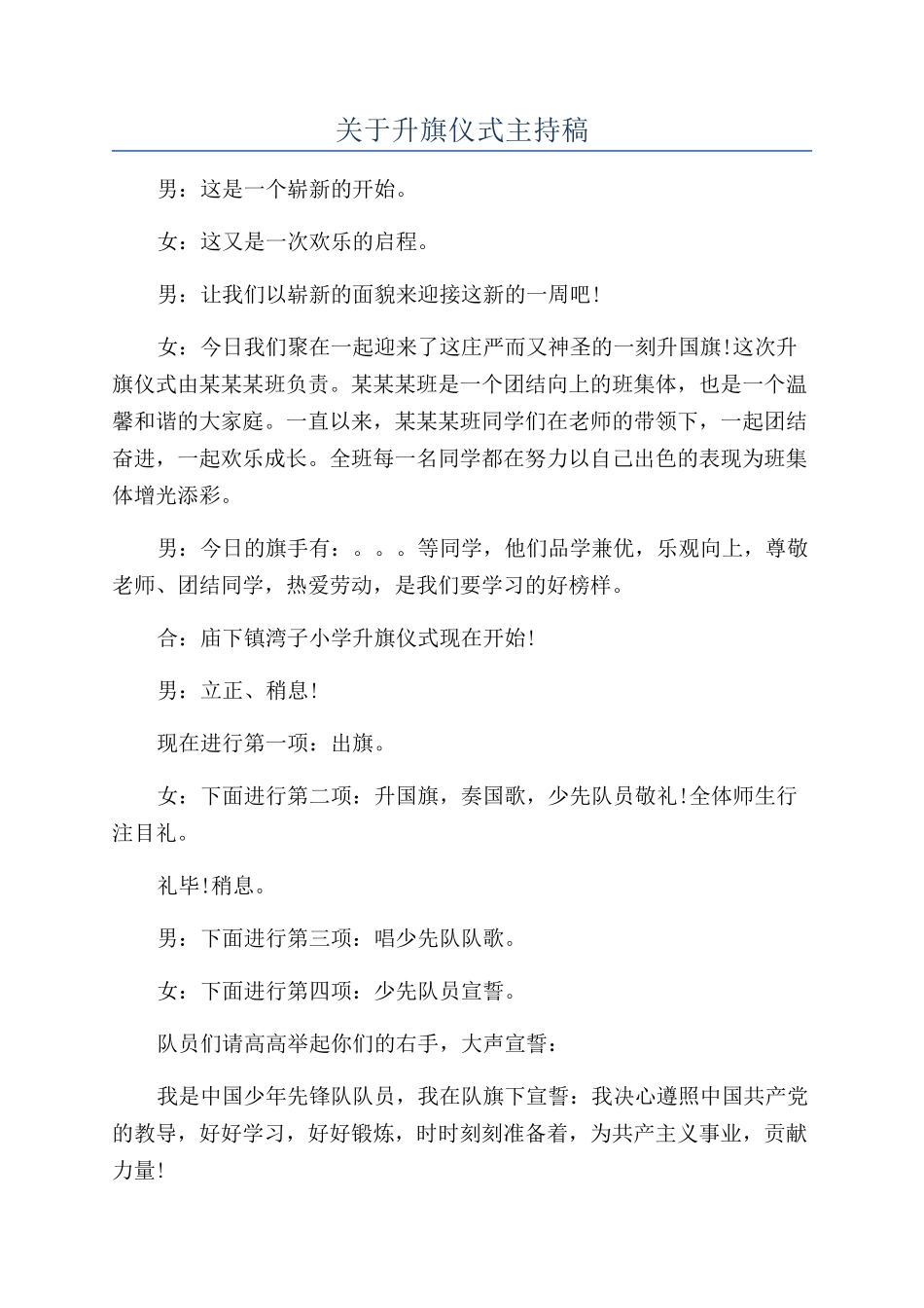 关于升旗仪式主持稿_第1页