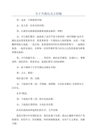关于升旗仪式主持稿