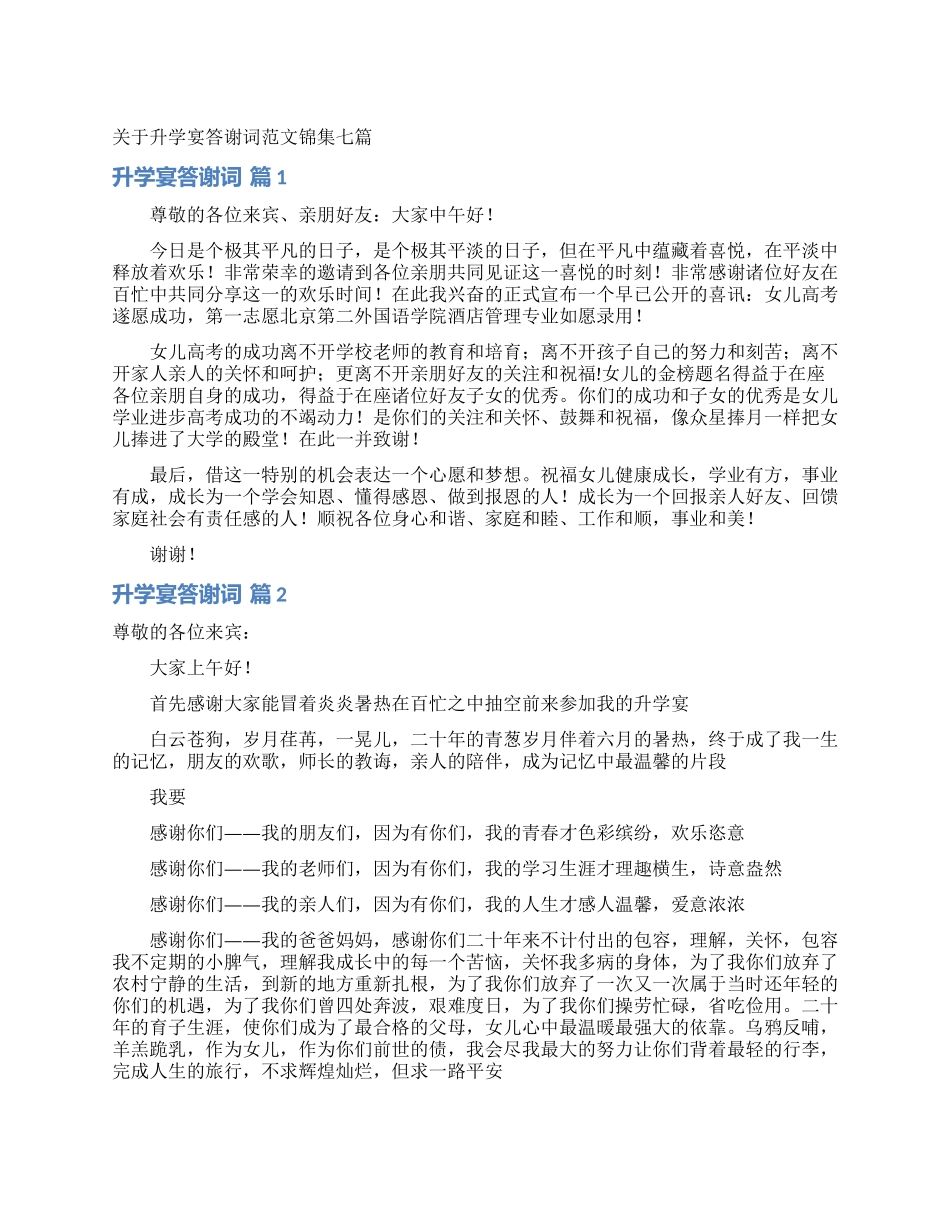 关于升学宴答谢词范文锦集七篇_第1页