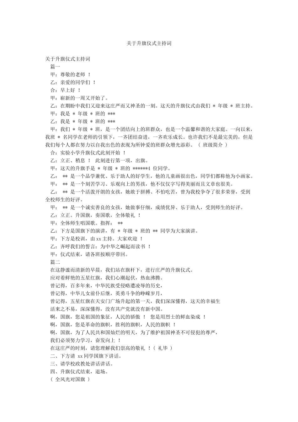 关于升旗仪式主持词_第1页