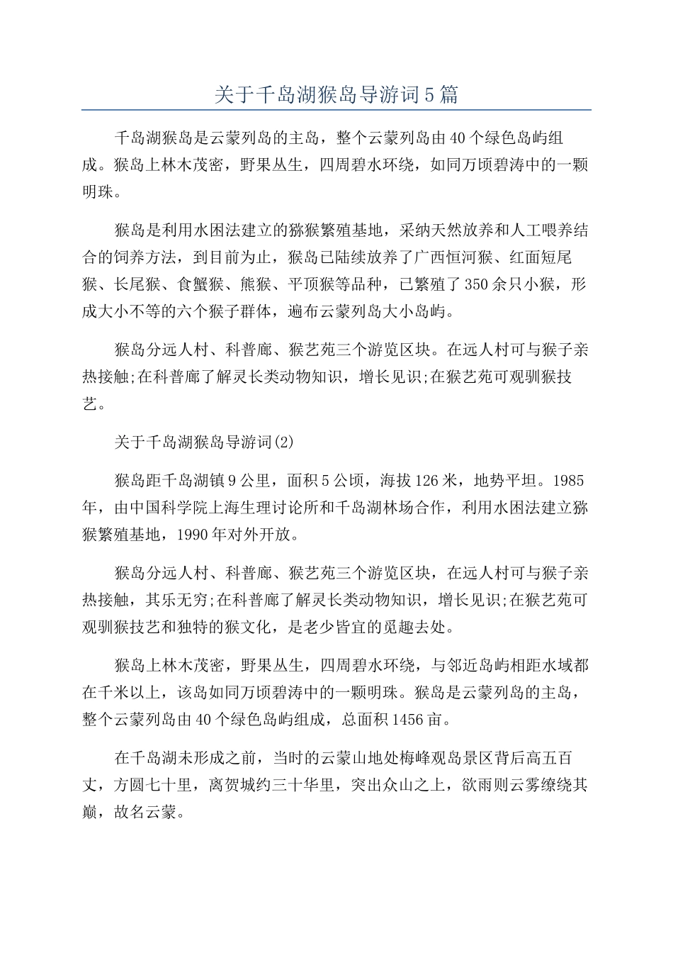 关于千岛湖猴岛导游词5篇_第1页