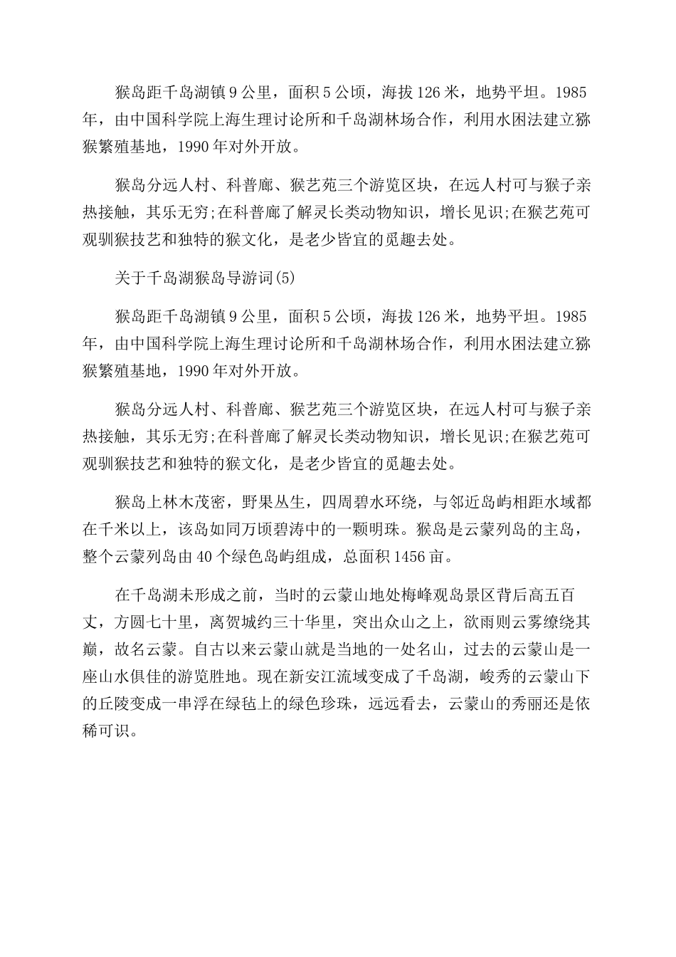 关于千岛湖猴岛导游词5篇_第3页
