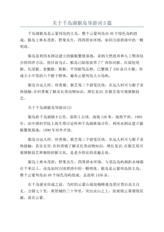 关于千岛湖猴岛导游词5篇