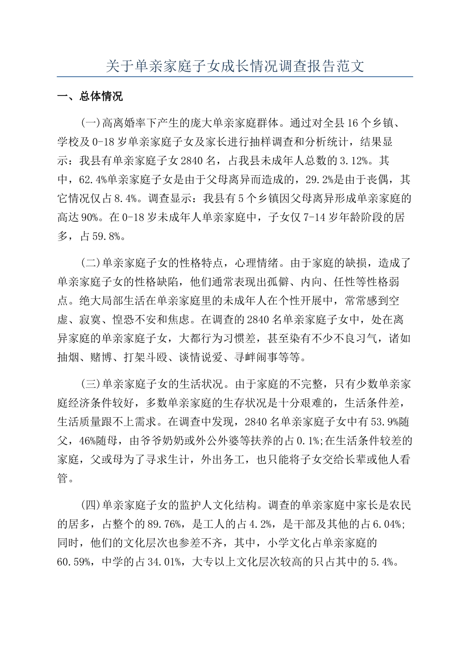 关于单亲家庭子女成长情况调查报告范文_第1页