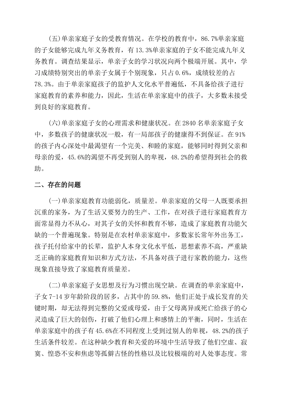 关于单亲家庭子女成长情况调查报告范文_第2页
