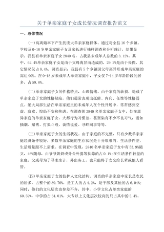 关于单亲家庭子女成长情况调查报告范文