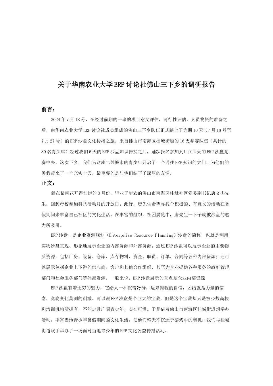 关于华南农业大学ERP研究社佛山三下乡的调研报告_第2页