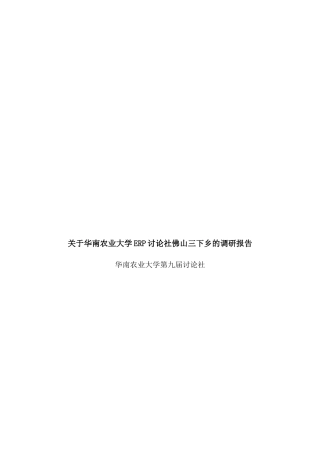 关于华南农业大学ERP研究社佛山三下乡的调研报告