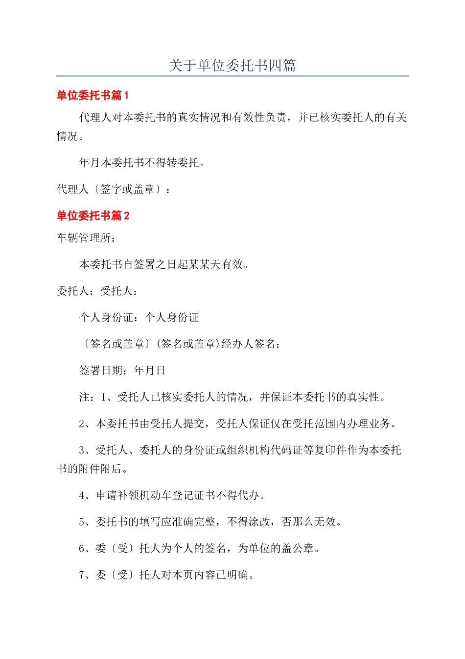 关于单位委托书四篇_第1页