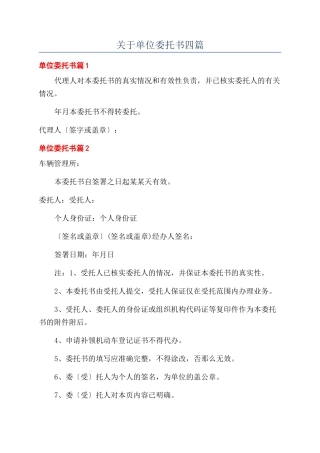 关于单位委托书四篇