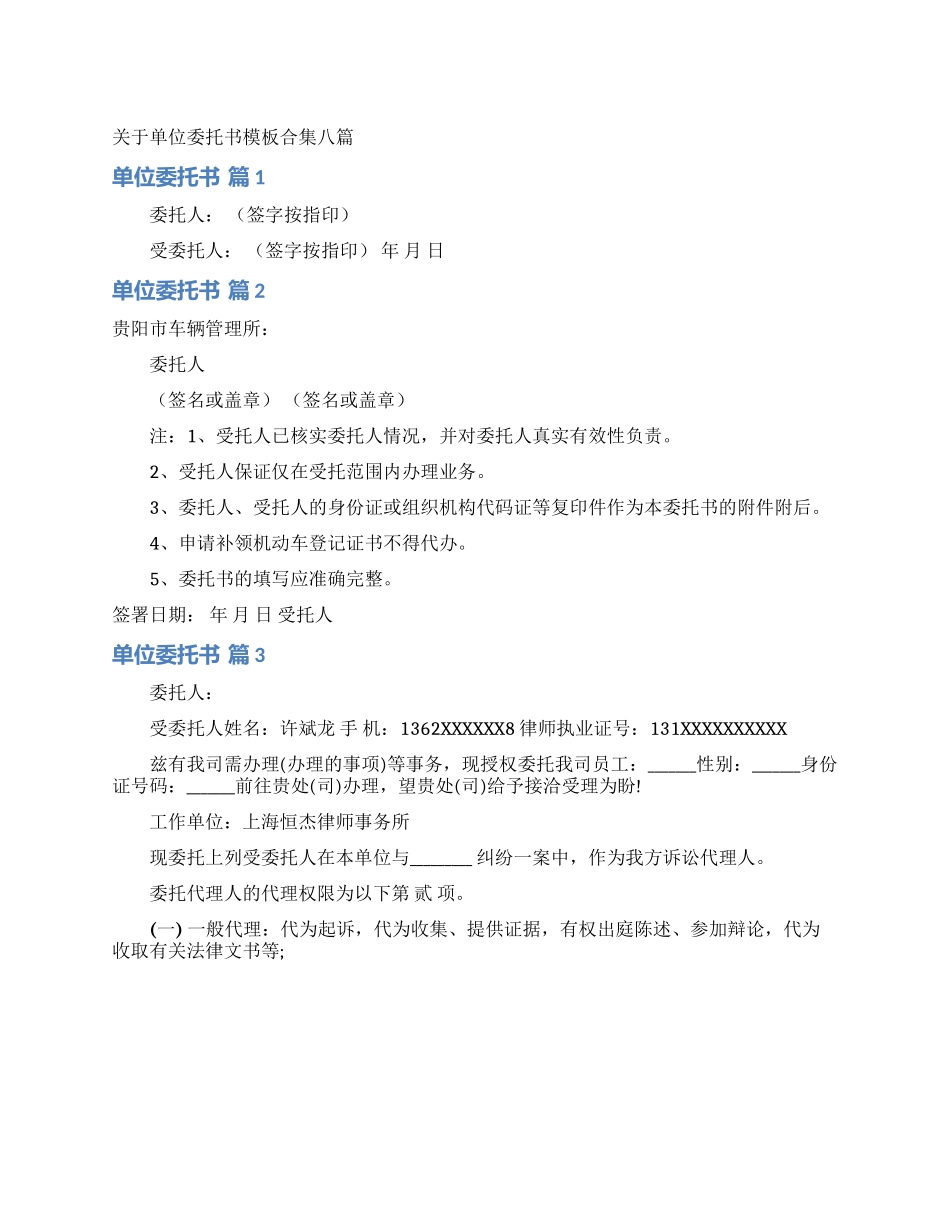 关于单位委托书模板合集八篇_第1页