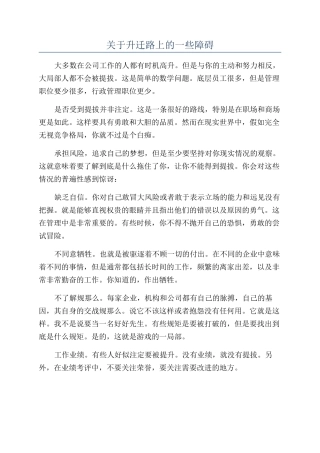 关于升迁路上的一些障碍