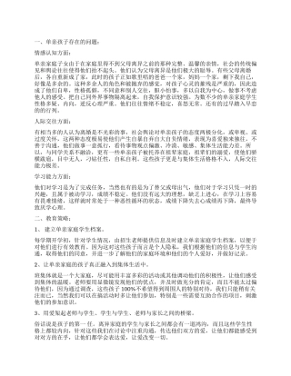 关于单亲家庭子女的教育调查报告