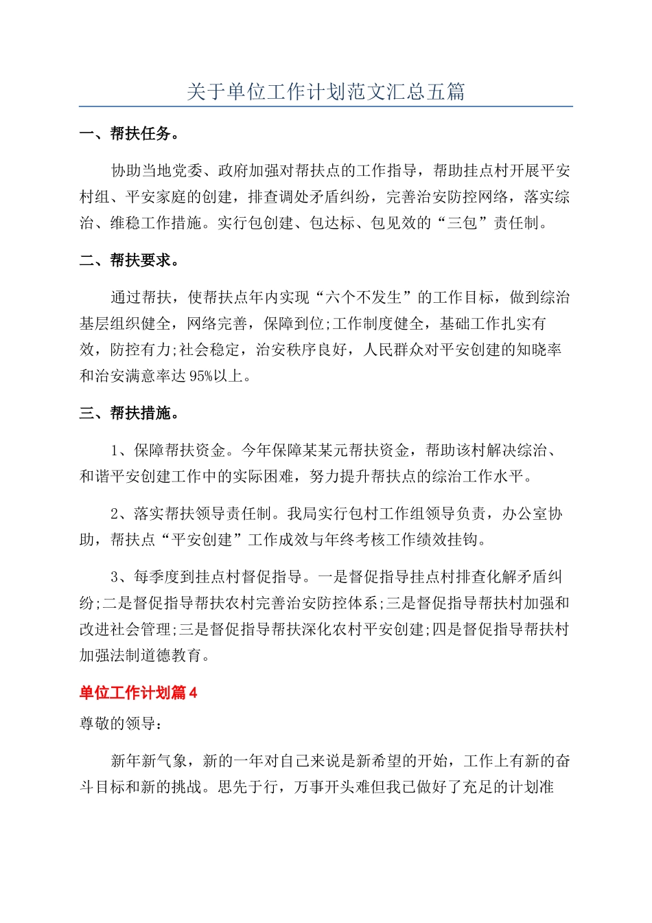 关于单位工作计划范文汇总五篇_第1页