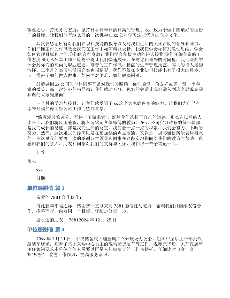 关于单位感谢信汇总六篇_第2页