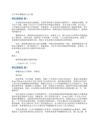 关于单位感谢信汇总六篇