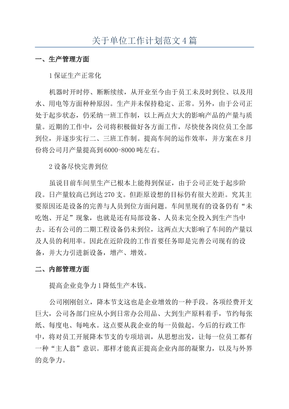 关于单位工作计划范文4篇_第1页