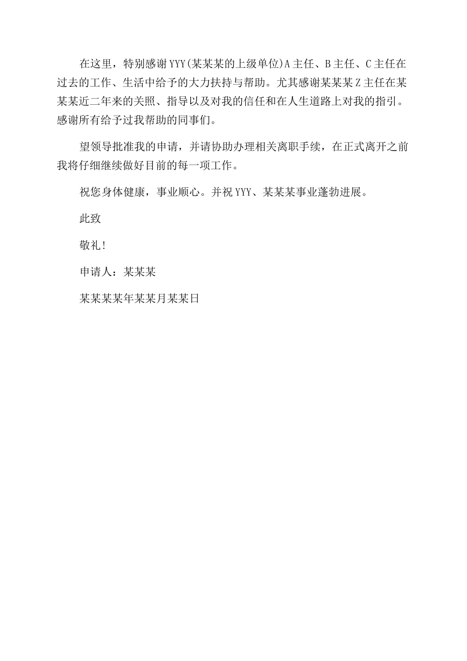 关于单位辞职信_第3页