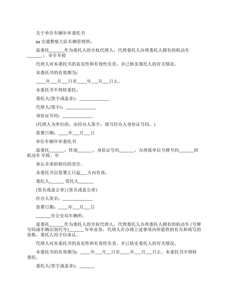 关于单位车辆年审委托书范文_第1页