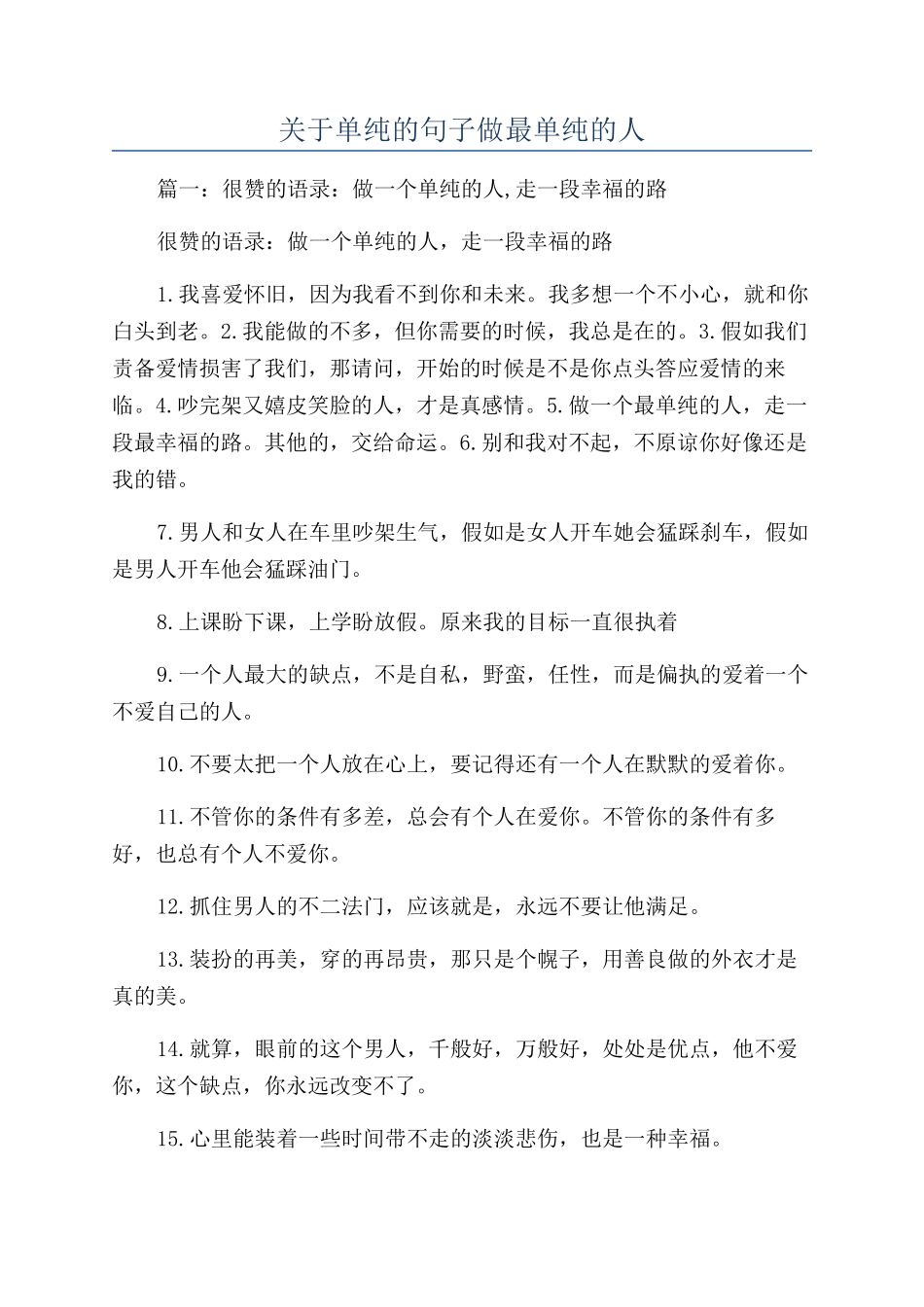 关于单纯的句子做最单纯的人_第1页