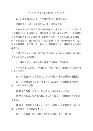 关于单纯的句子做最单纯的人