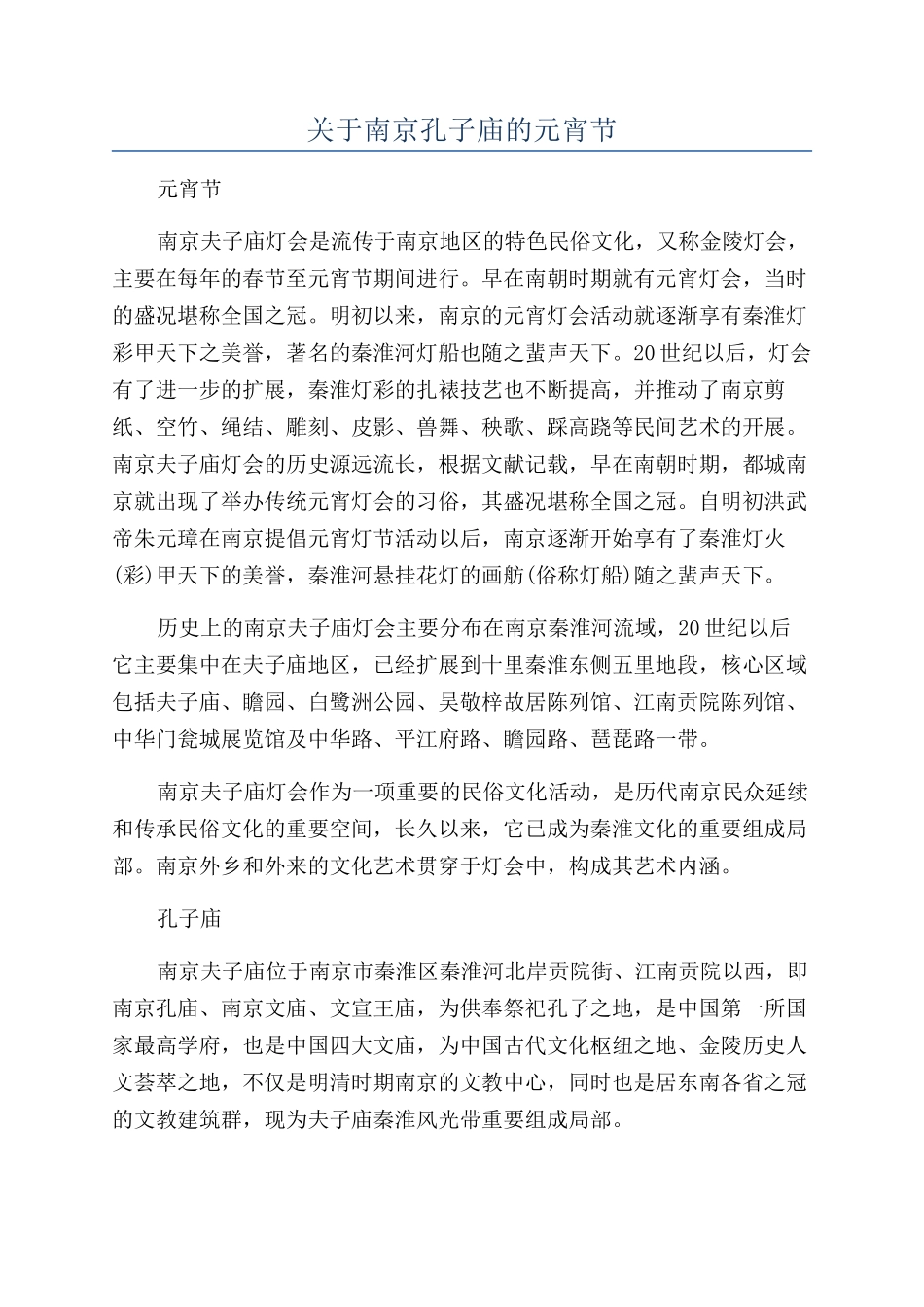 关于南京孔子庙的元宵节_第1页