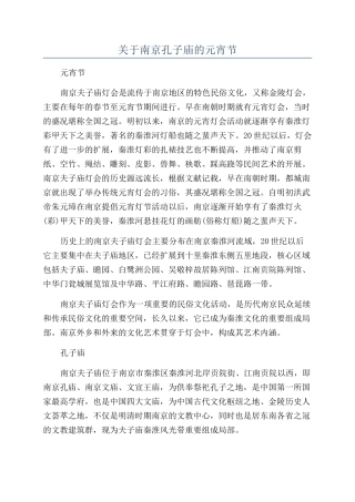 关于南京孔子庙的元宵节