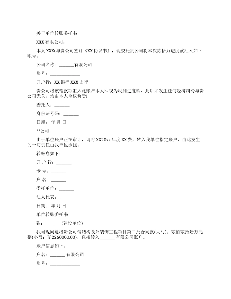 关于单位转账委托书范文_第1页