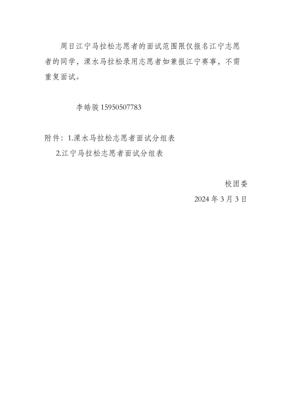 关于南京溧水傅家边国际山地半程马拉松赛江宁春牛首国际马拉松赛志愿者面试选拔的通知_第2页