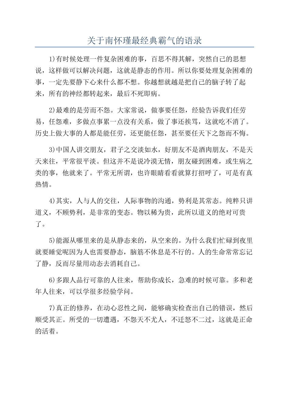 关于南怀瑾最经典霸气的语录_第1页
