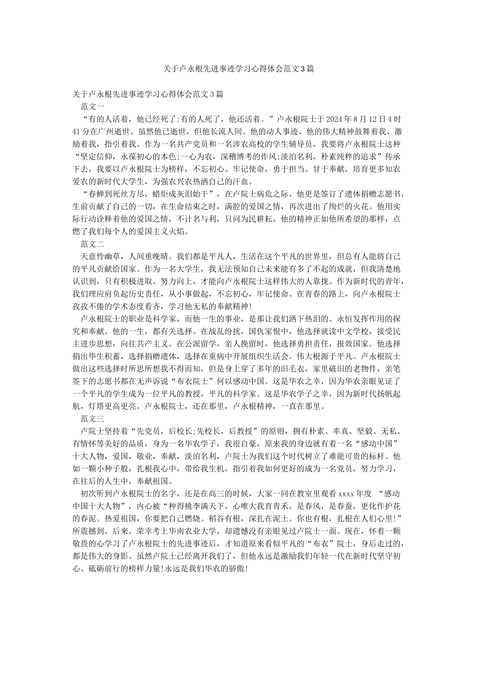 关于卢永根先进事迹学习心得体会范文3篇_第1页
