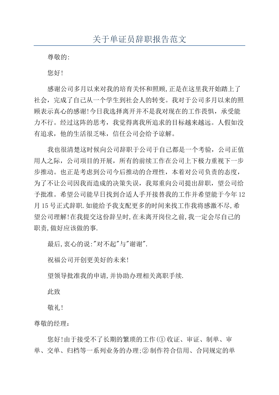 关于单证员辞职报告范文_第1页