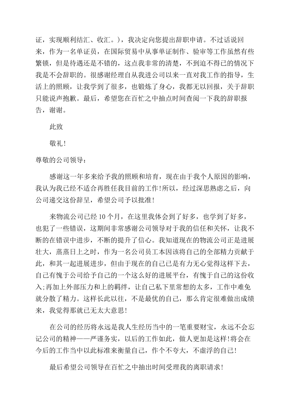 关于单证员辞职报告范文_第2页
