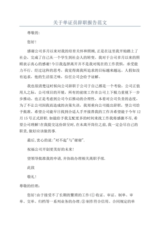 关于单证员辞职报告范文