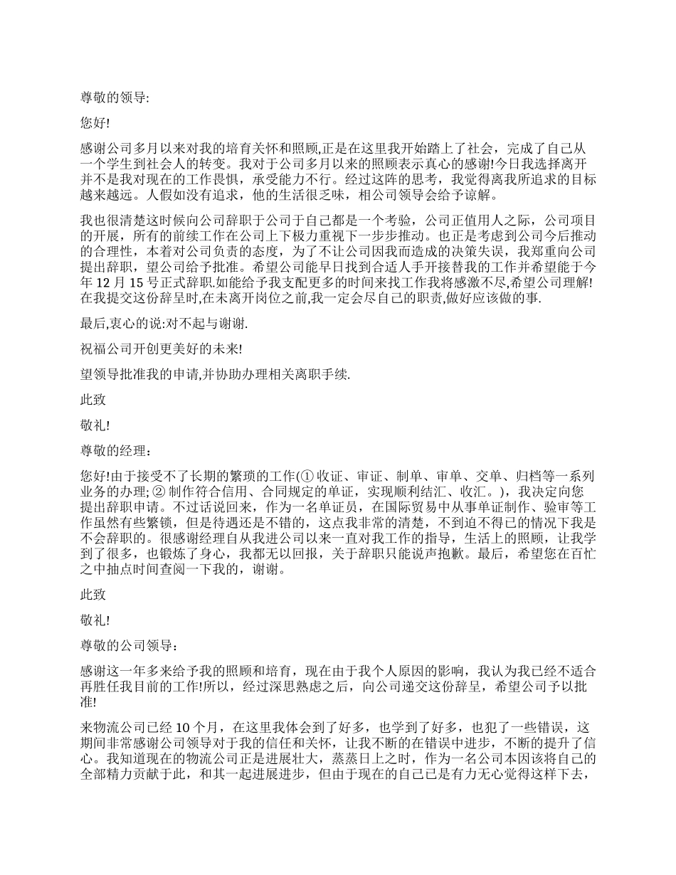 关于单证员辞职报告_第1页
