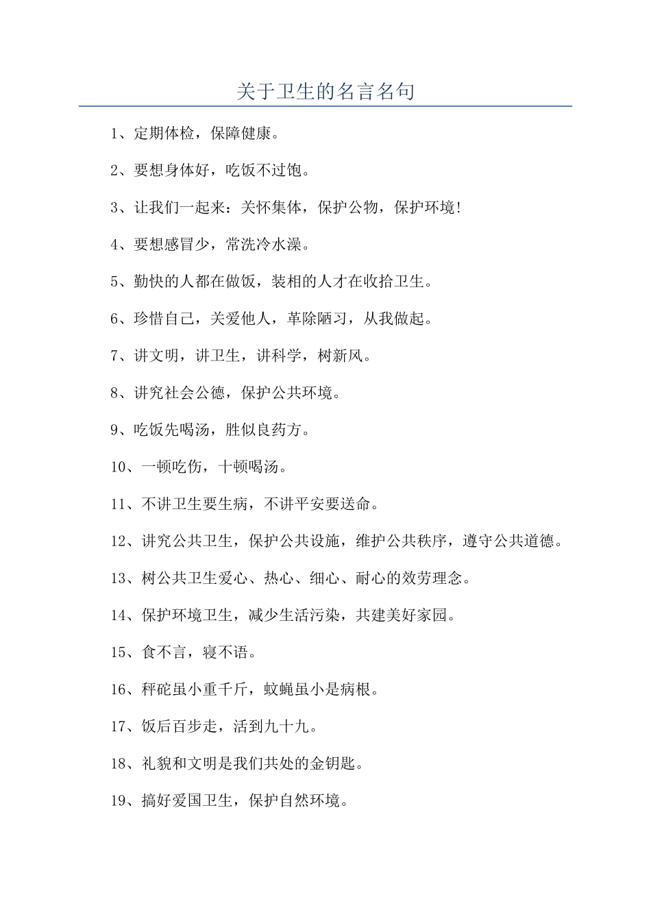 关于卫生的名言名句_第1页