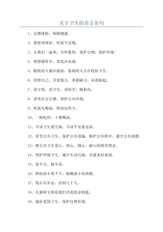 关于卫生的名言名句