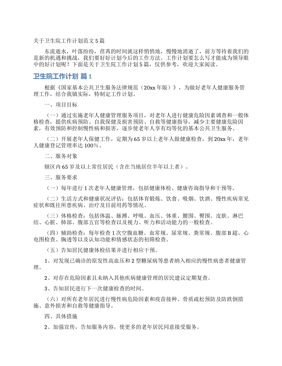 关于卫生院工作计划范文5篇_第1页