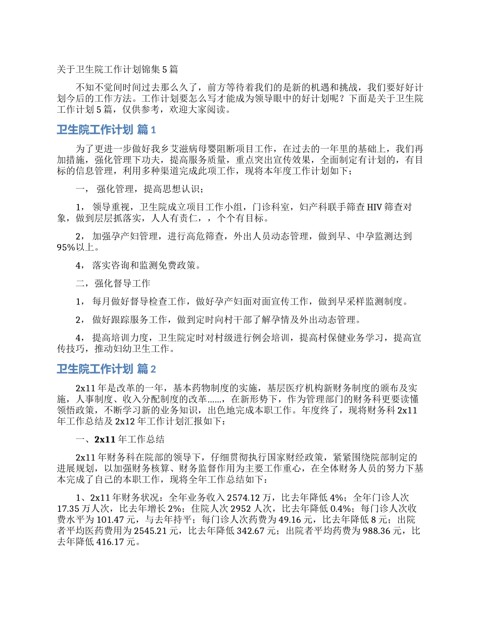 关于卫生院工作计划锦集5篇_第1页