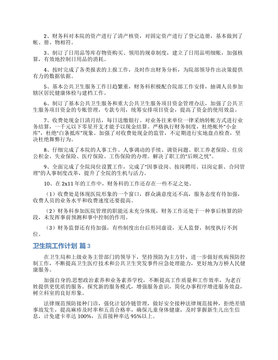 关于卫生院工作计划锦集5篇_第2页