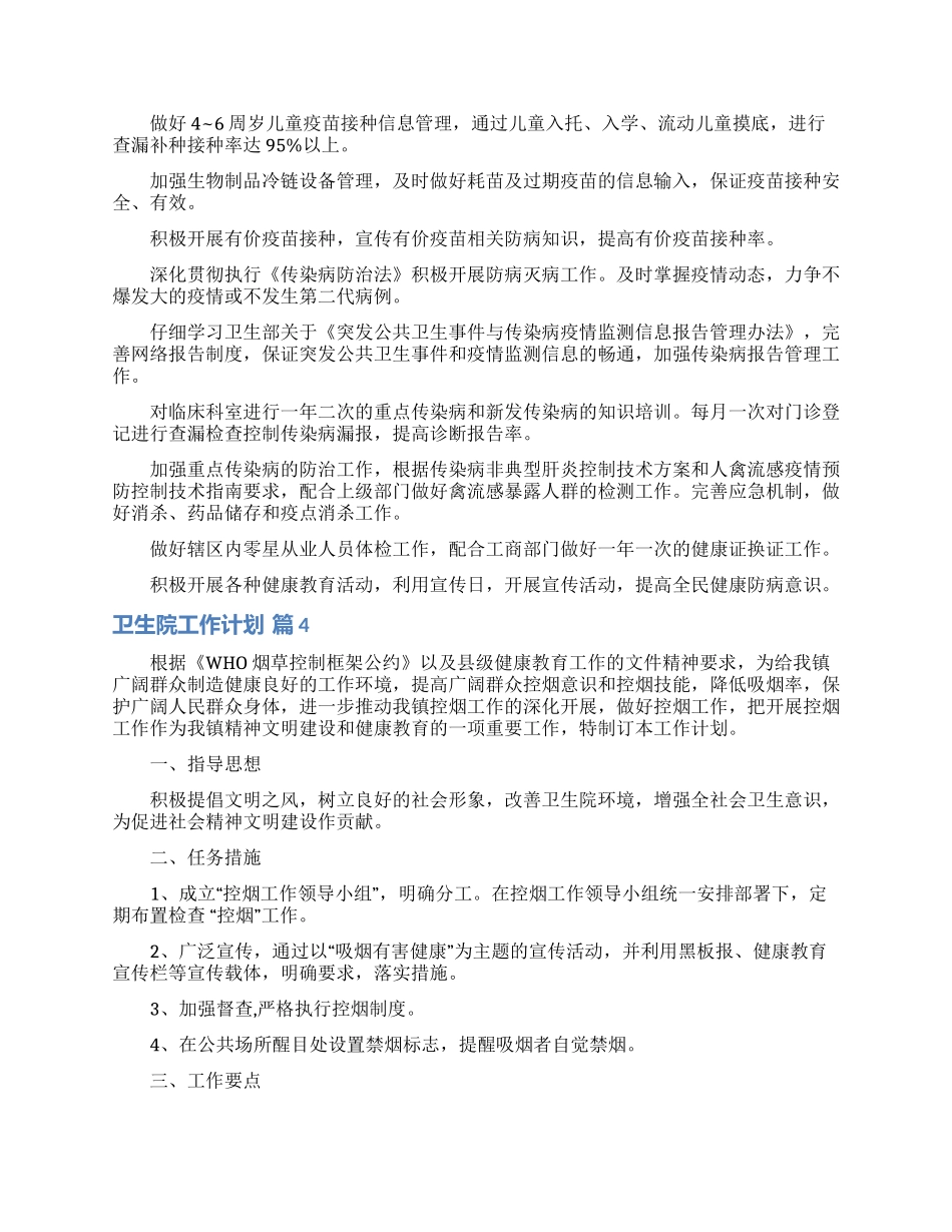 关于卫生院工作计划锦集5篇_第3页