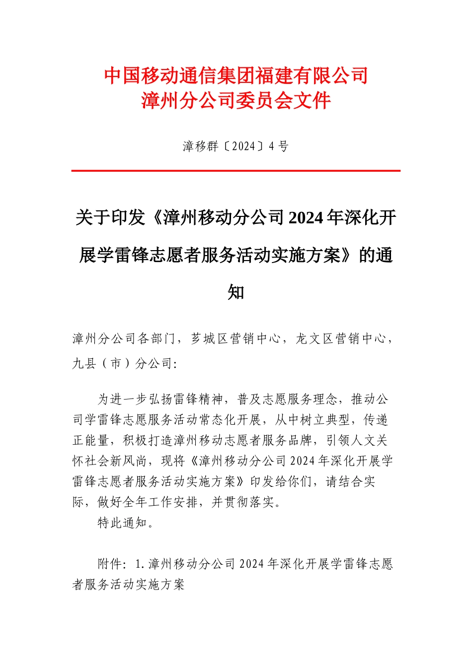关于印发《漳州移动分公司2024年深入开展学雷锋志愿者服务活动实施方案》的通知_第1页