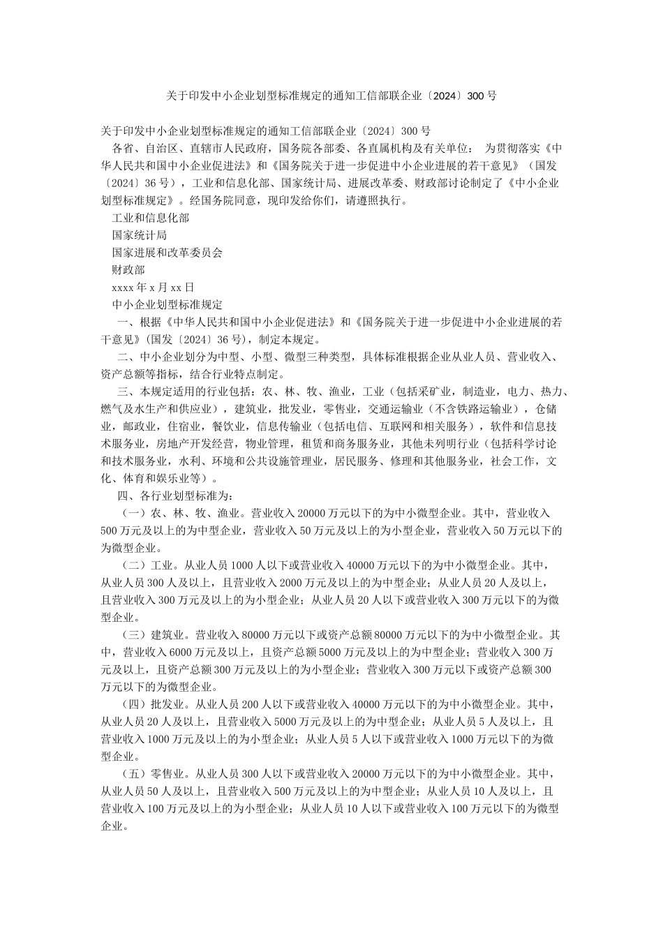 关于印发中小企业划型标准规定的通知工信部联企业〔2024〕300号_第1页