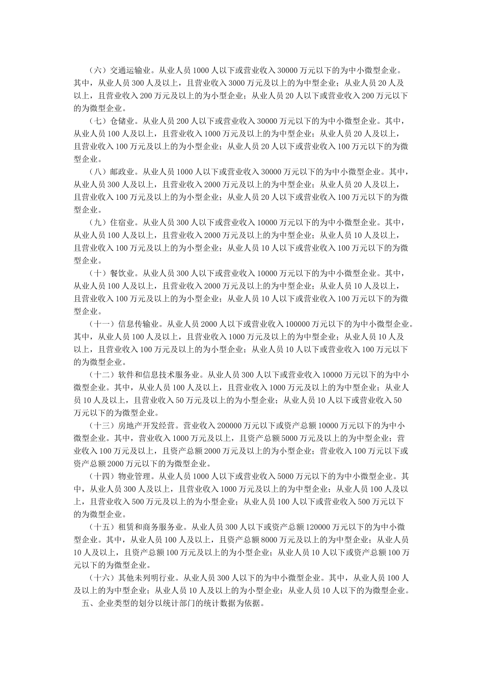 关于印发中小企业划型标准规定的通知工信部联企业〔2024〕300号_第2页