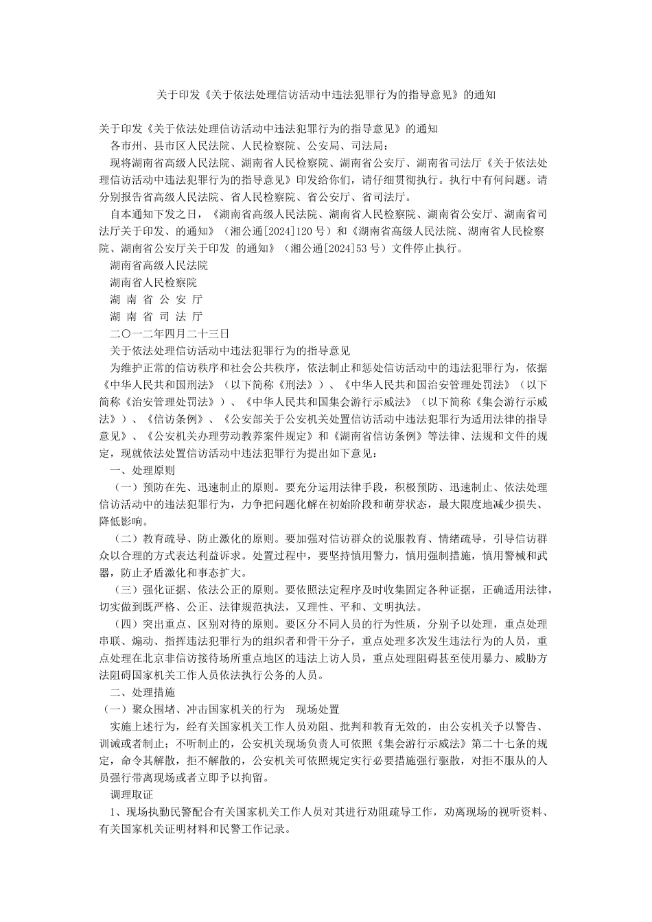 关于印发《关于依法处理信访活动中违法犯罪行为的指导意见》的通知_第1页